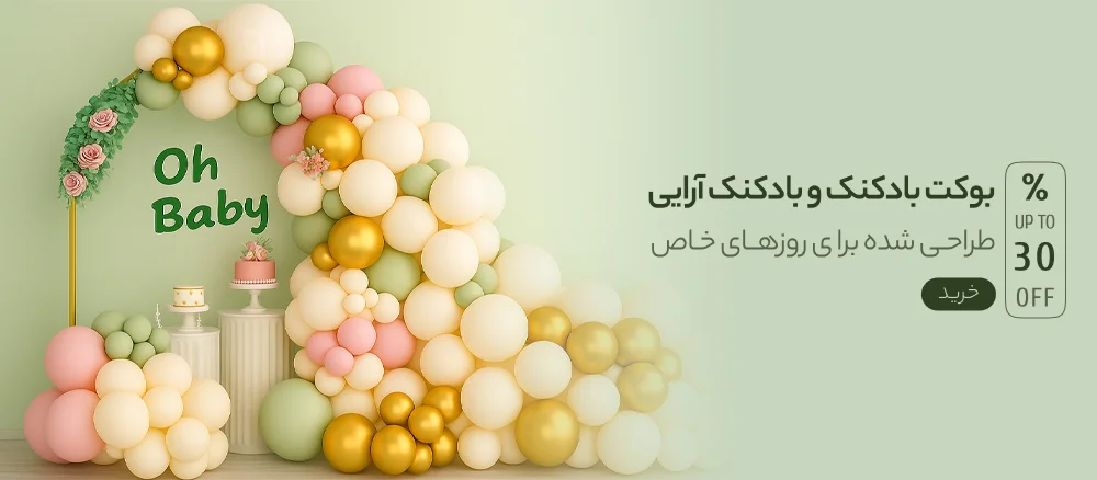 بوکت بادکنک و بادکنک آرایی