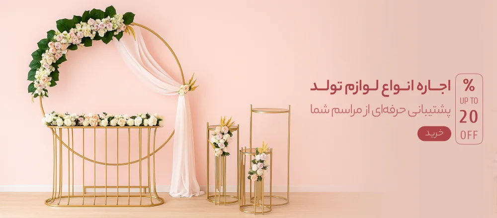 اجاره انواع لوازم تولد